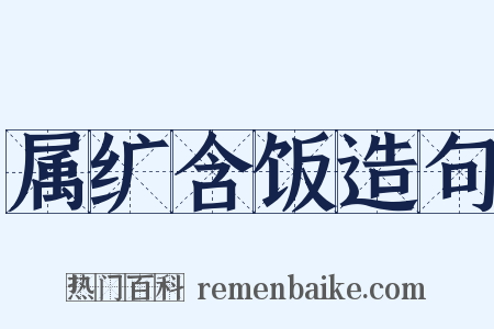 属纩含饭造句是什么意思的图片